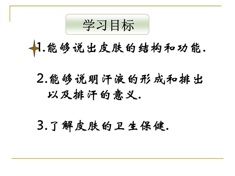 济南版七年级下册生物 4.2汗液的形成和排出 课件02