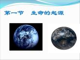 济南社八年级下册生物  5.1.1生命的起源 课件