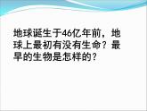 济南社八年级下册生物  5.1.1生命的起源 课件