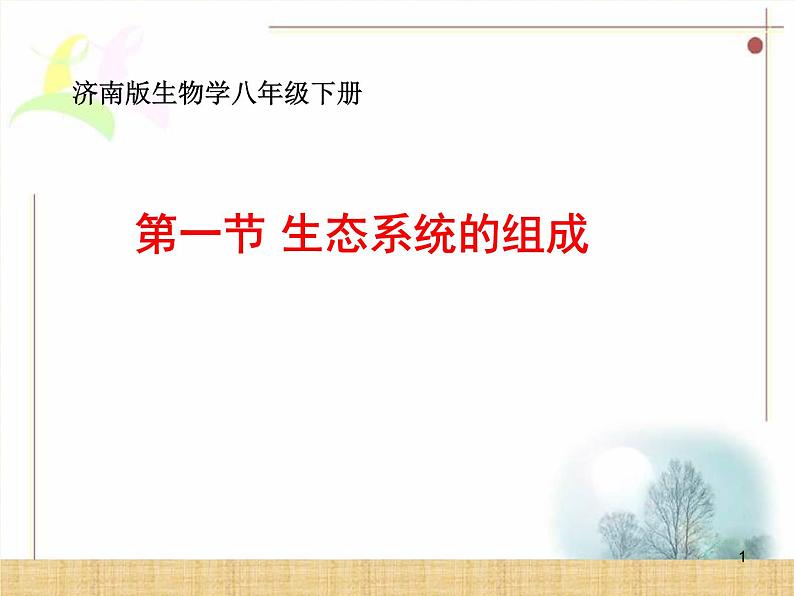 济南社八年级下册生物  6.2.1生态系统的组成 课件第1页