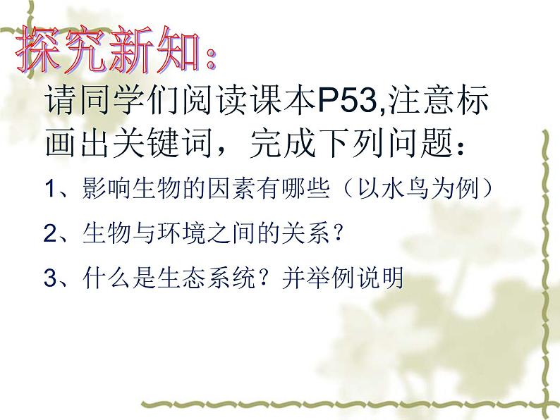 济南社八年级下册生物  6.2.1生态系统的组成 课件第3页