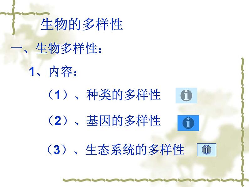 济南社八年级下册生物  6.3.1生物多样性 课件第1页