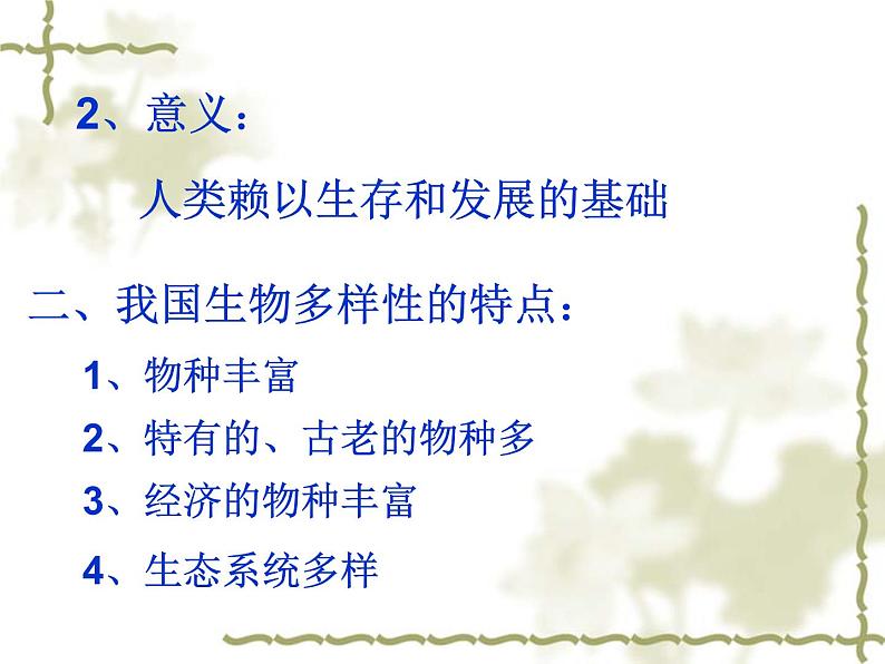 济南社八年级下册生物  6.3.1生物多样性 课件第2页