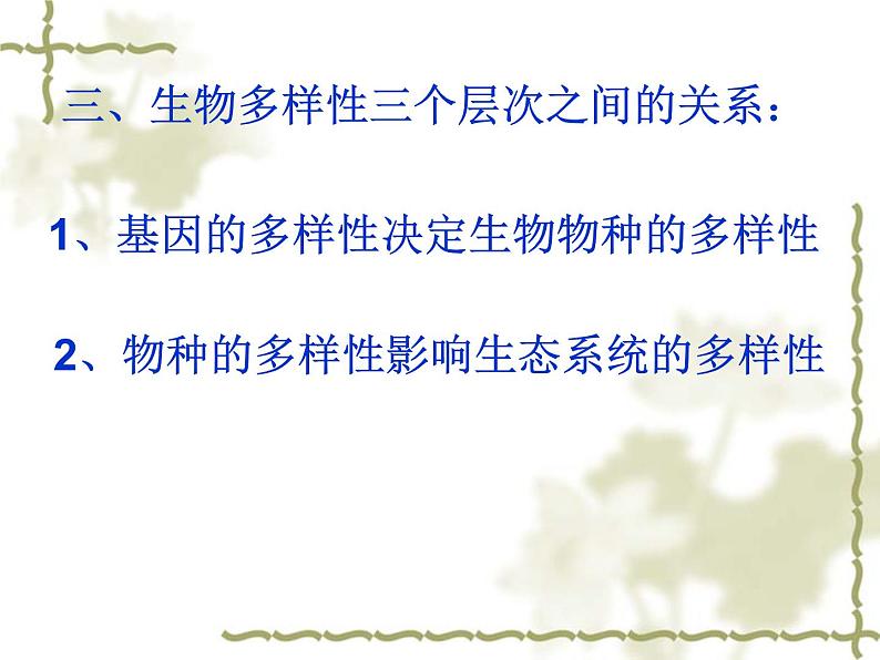 济南社八年级下册生物  6.3.1生物多样性 课件第3页