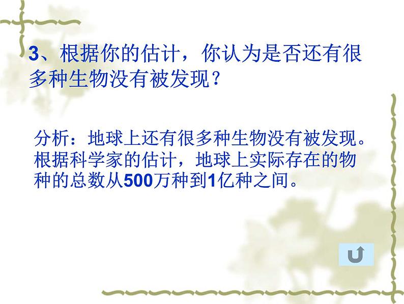 济南社八年级下册生物  6.3.1生物多样性 课件第8页