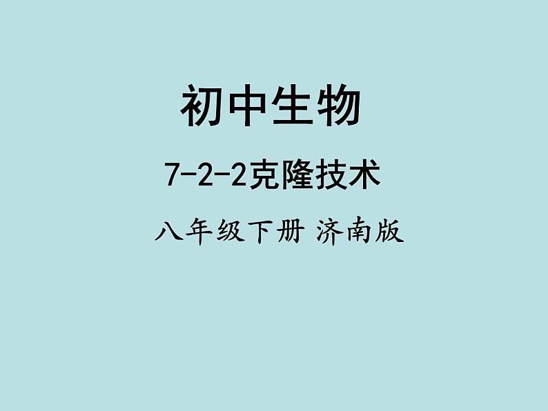 济南社八年级下册生物  7.2.2克隆技术 课件第1页