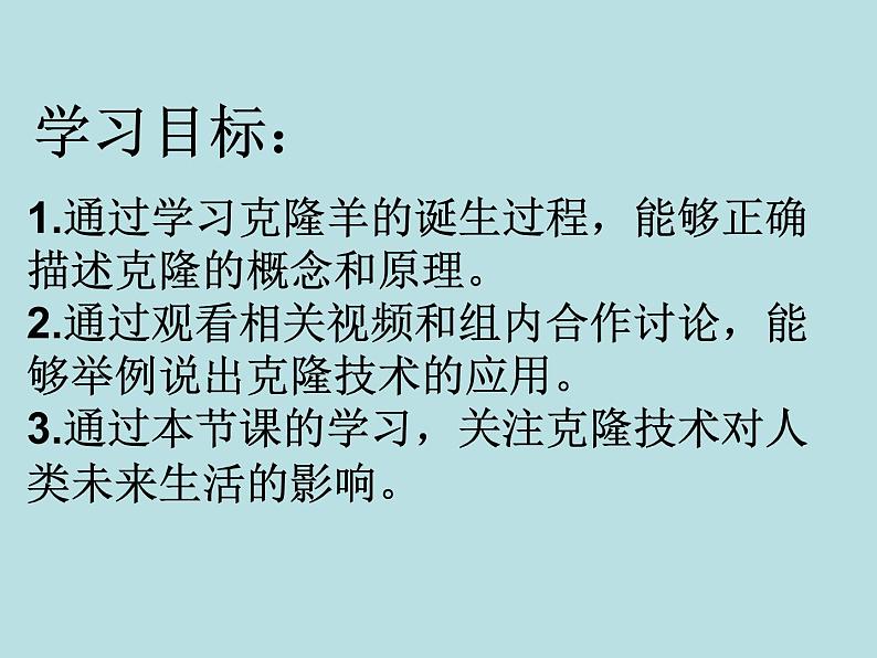 济南社八年级下册生物  7.2.2克隆技术 课件第5页