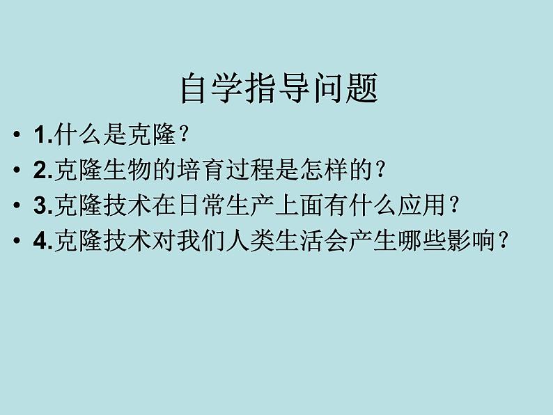 济南社八年级下册生物  7.2.2克隆技术 课件第6页