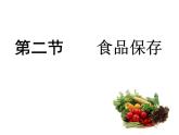 济南社八年级下册生物  7.1.2食品保存 课件
