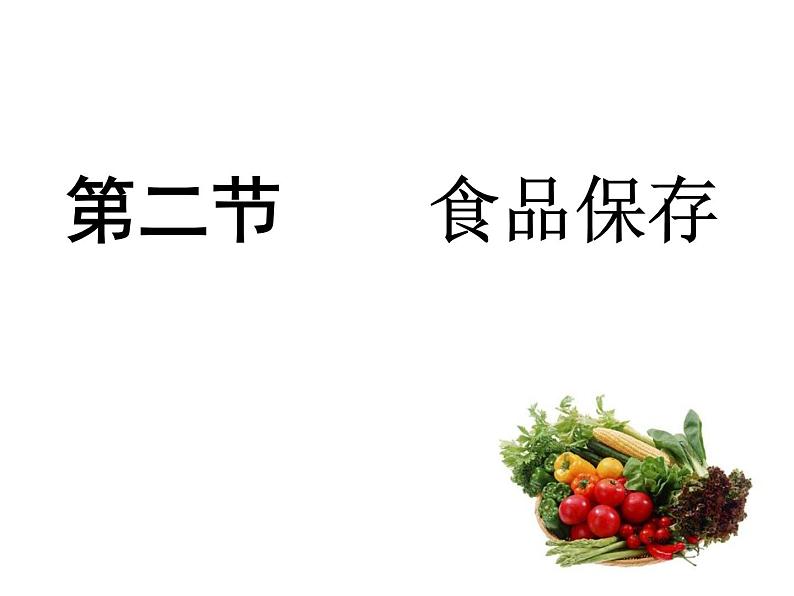 济南社八年级下册生物  7.1.2食品保存 课件03