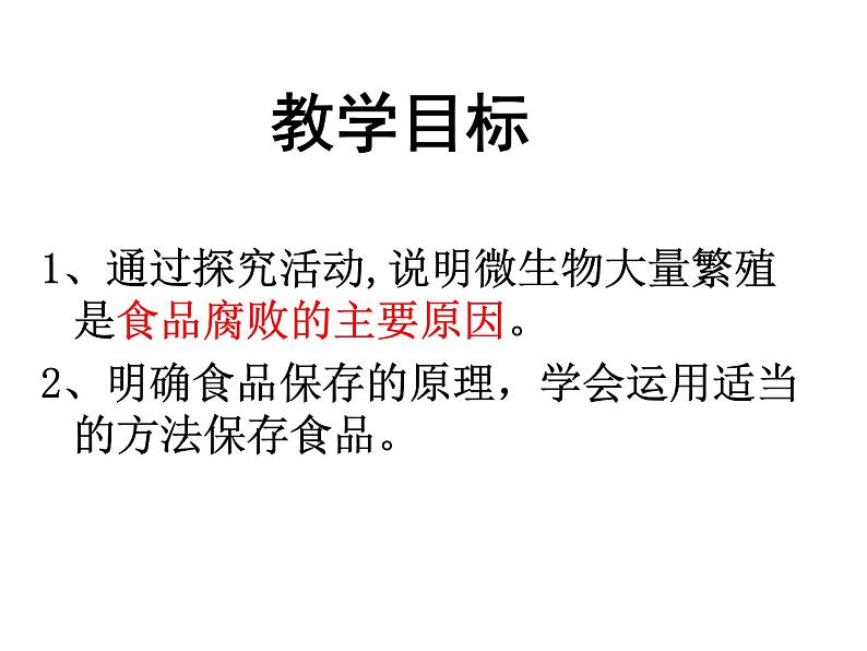 济南社八年级下册生物  7.1.2食品保存 课件04