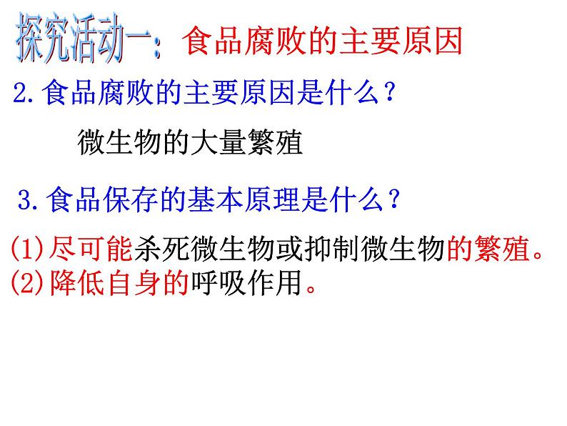 济南社八年级下册生物  7.1.2食品保存 课件07