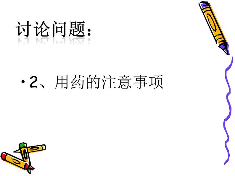 冀教版七年级下册生物 7 科学用药 保障健康 课件08