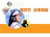 冀教版七年级下册生物 4.4合理用脑 课件