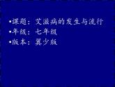 冀教版七年级下册生物 6.3 艾滋病的发生与流行 课件