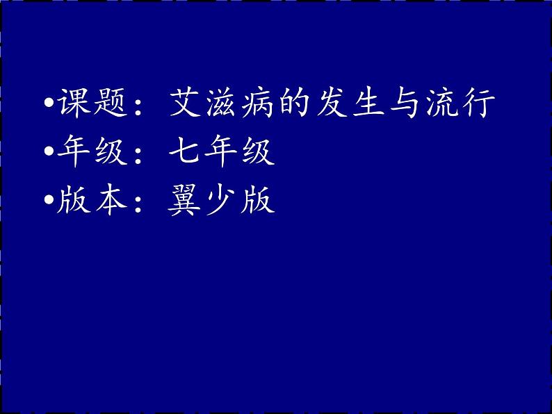 冀教版七年级下册生物 6.3 艾滋病的发生与流行 课件01