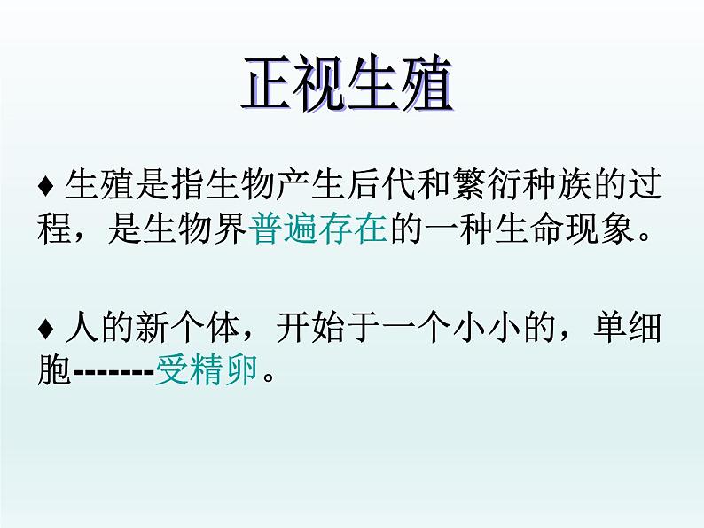 苏教版七年级下册生物 8.1 精卵结合孕育新的生命 课件03