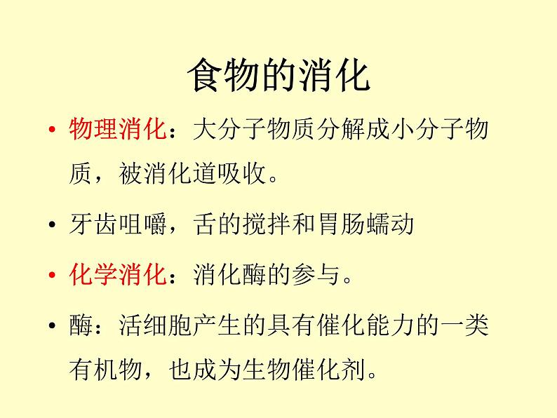 苏教版七年级下册生物 9.2人体的消化与吸收 课件第3页