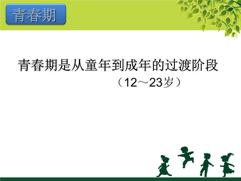 苏教版七年级下册生物 8.2人的生长发育和青春期 课件07