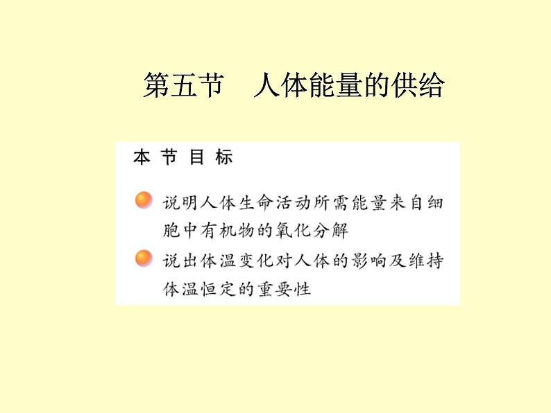 苏教版七年级下册生物 10.5人体能量的供给 课件第1页