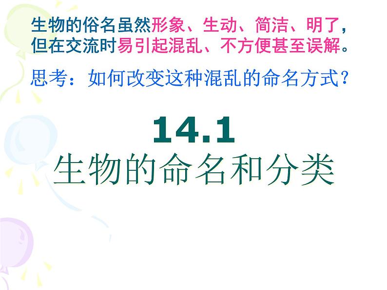 苏科版七年级下册生物 14.1生物的命名和分类 课件第5页