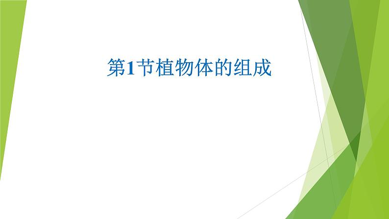 苏科版七年级下册生物 9.1植物体的组成 课件第1页