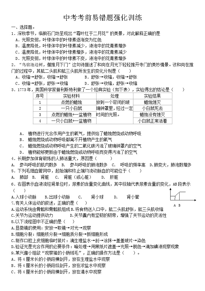 2022年德州市生物中考考前易错题强化训练第1页