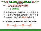 2022年北师大版八年级生物下册第23章第3节生态系统的结构和功能课件 (1)