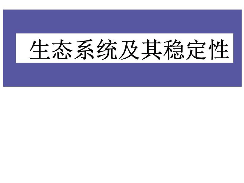 2022年北师大版八年级生物下册第23章第4节生态系统的稳定性课件 (4)第1页