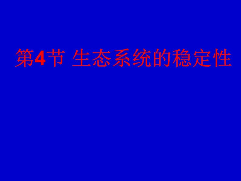 2022年北师大版八年级生物下册第23章第4节生态系统的稳定性课件 (2)第1页