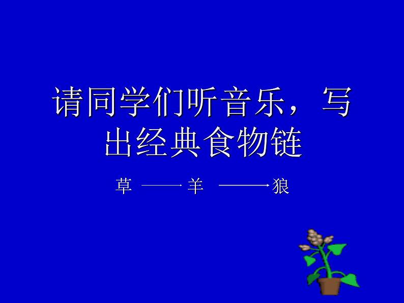 2022年北师大版八年级生物下册第23章第4节生态系统的稳定性课件 (2)第2页