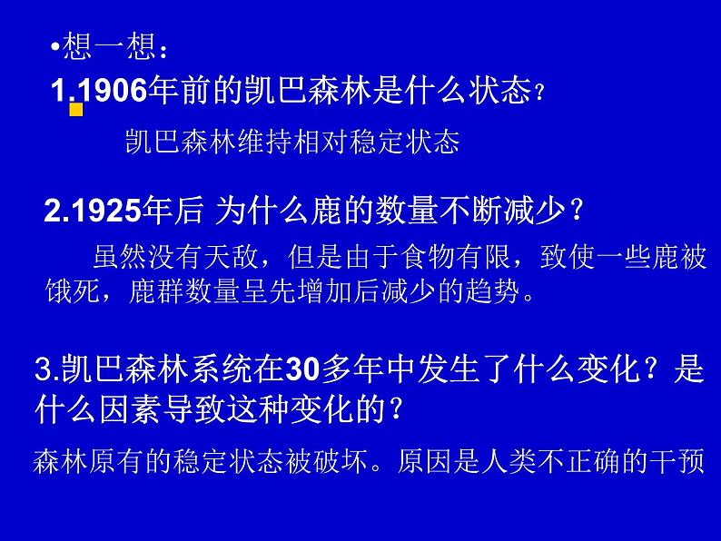 2022年北师大版八年级生物下册第23章第4节生态系统的稳定性课件 (2)第6页