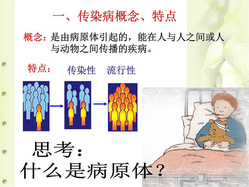 2022年人教版八年级生物下册第8单元第1章第1节传染病及其预防课件 (3)第5页