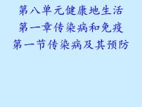 初中生物人教版 (新课标)八年级下册第一节 传染病及其预防教学课件ppt