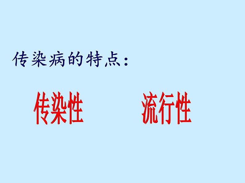 2022年人教版八年级生物下册第8单元第1章第1节传染病及其预防课件 (1)第4页