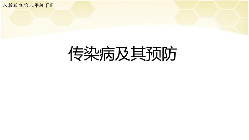 2022年人教版八年级生物下册第8单元第1章第1节传染病及其预防课件 (5)第1页