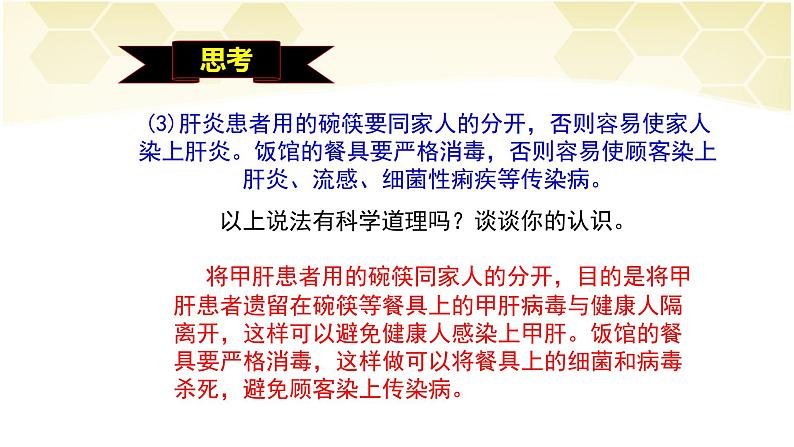 2022年人教版八年级生物下册第8单元第1章第1节传染病及其预防课件 (5)第7页