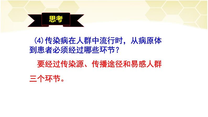 2022年人教版八年级生物下册第8单元第1章第1节传染病及其预防课件 (5)第8页