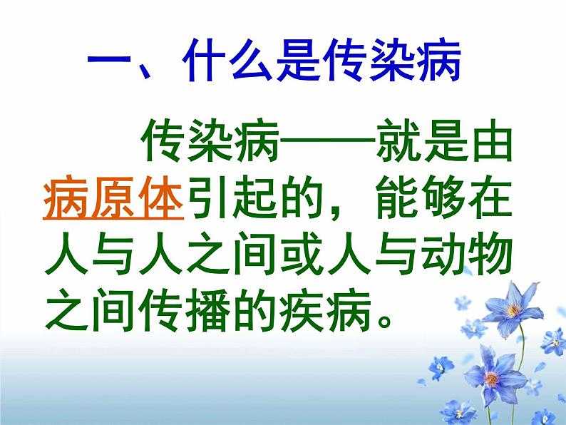 2022年人教版八年级生物下册第8单元第1章第1节传染病及其预防课件 (2)第8页