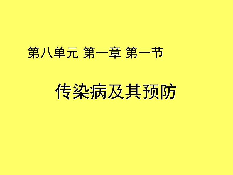 2022年人教版八年级生物下册第8单元第1章第1节传染病及其预防课件 (4)01