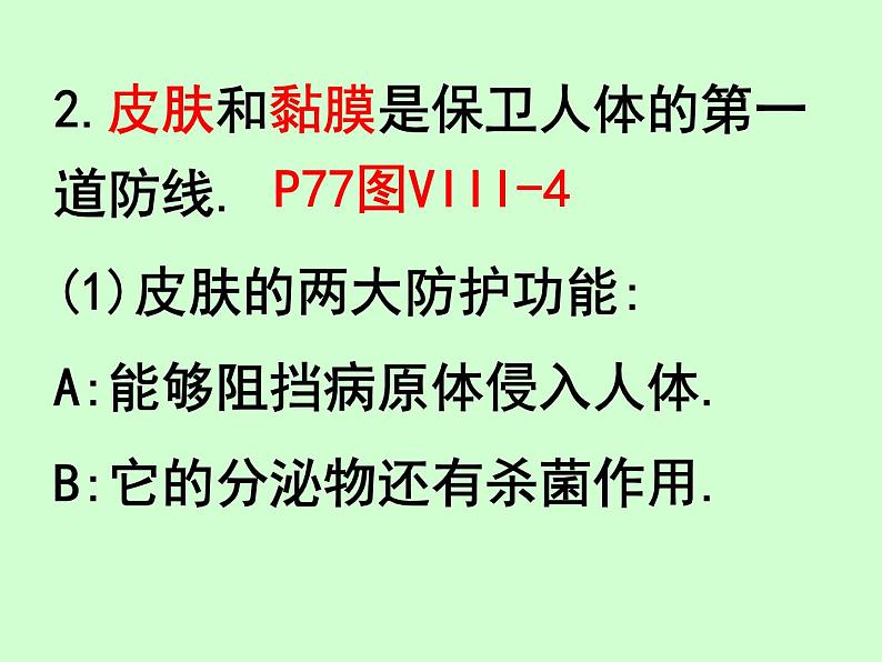 2022年人教版八年级生物下册第8单元第1章第2节免疫与计划免疫课件 (2)第8页