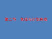 人教版 (新课标)八年级下册第二节 免疫与计划免疫课文内容ppt课件