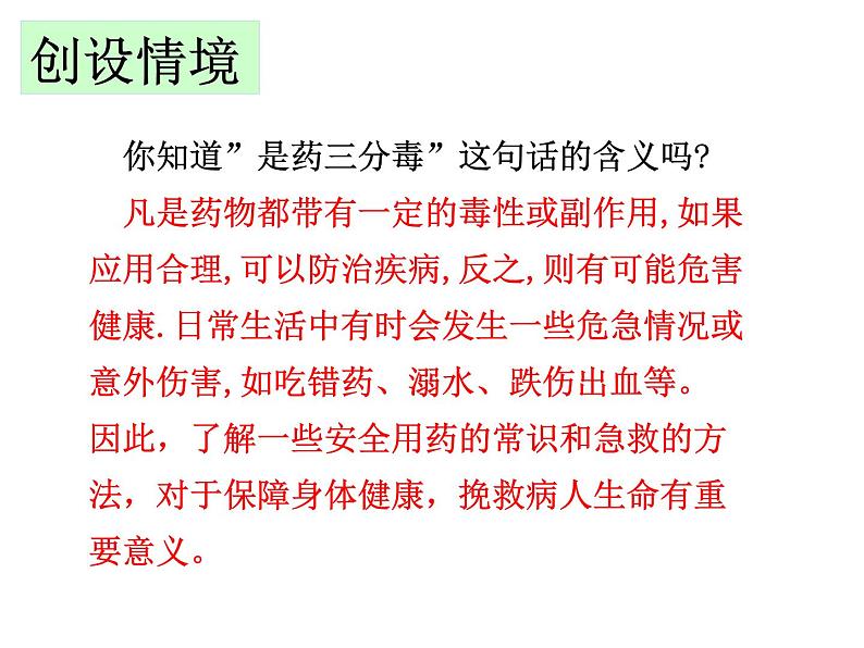 2022年人教版八年级生物下册第8单元第2章用药和急救课件 (4)02