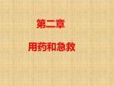 2022年人教版八年级生物下册第8单元第2章用药和急救课件 (2)
