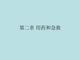2022年人教版八年级生物下册第8单元第2章用药和急救课件 (3)