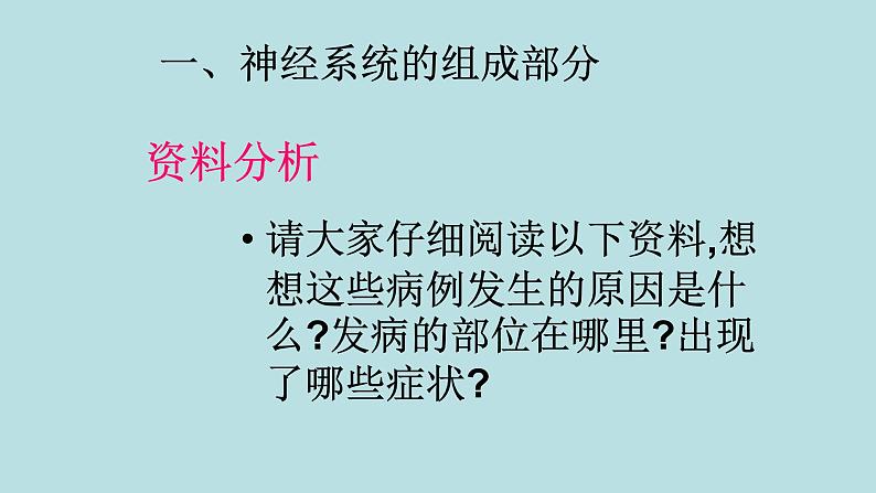 2022年人教版七年级生物下册第4单元第6章第2节神经系统的组成课件 (2)第7页