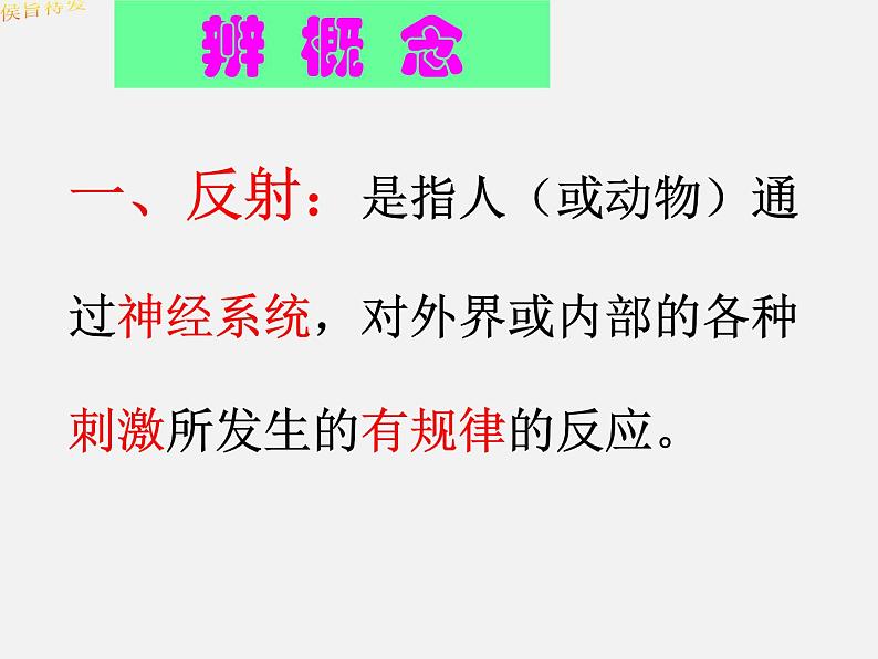 2022年人教版七年级生物下册第4单元第6章第3节神经调节的基本方式课件 (2)06