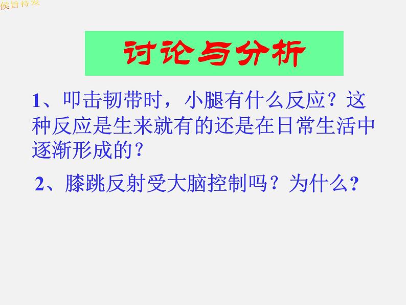 2022年人教版七年级生物下册第4单元第6章第3节神经调节的基本方式课件 (2)07