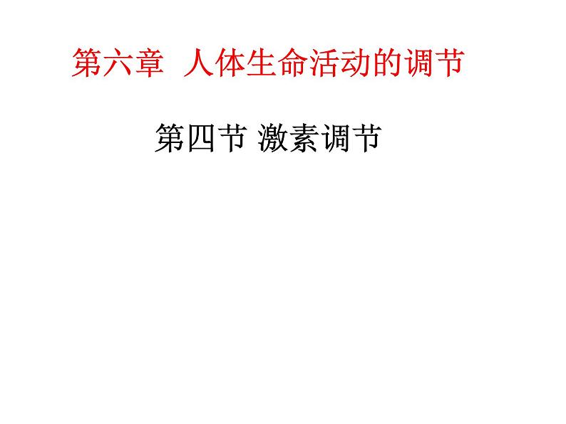 2022年人教版七年级生物下册第4单元第6章第4节激素调节课件 (1)第1页