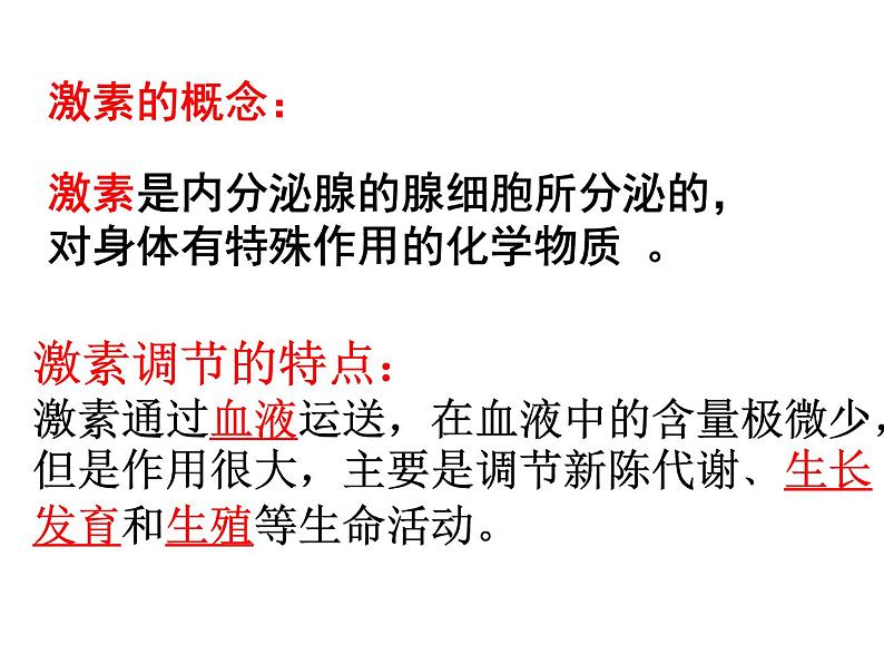 2022年人教版七年级生物下册第4单元第6章第4节激素调节课件 (1)第3页